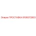 9106072803 ПРОСТАВКА Epiroc