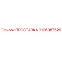 9106087526 ПРОСТАВКА Epiroc