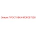 9106087526 ПРОСТАВКА Epiroc