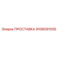 9106091005 ПРОСТАВКА Epiroc