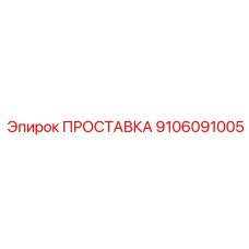 9106091005 ПРОСТАВКА Epiroc