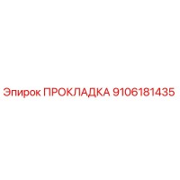 9106181435 ПРОКЛАДКА Epiroc