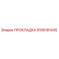 9106181435 ПРОКЛАДКА Epiroc