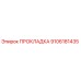 9106181435 ПРОКЛАДКА Epiroc