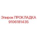 9106181435 ПРОКЛАДКА Epiroc