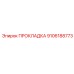 9106188773 ПРОКЛАДКА Epiroc