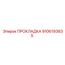 9106193835 ПРОКЛАДКА Epiroc
