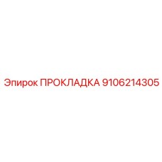 9106214305 ПРОКЛАДКА Epiroc