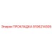 9106214305 ПРОКЛАДКА Epiroc