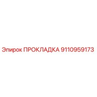Прокладка 9110959173 Epiroc
