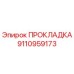 Прокладка 9110959173 Epiroc