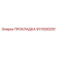 Прокладка 9111000291 Epiroc
