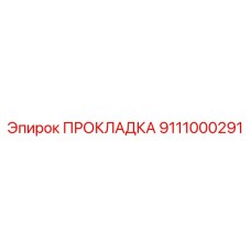 Прокладка 9111000291 Epiroc