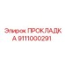 Прокладка 9111000291 Epiroc