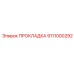 Прокладка 9111000292 Epiroc