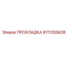 Прокладка 9111355628 Epiroc