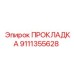 Прокладка 9111355628 Epiroc