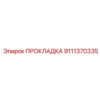 Прокладка 9111370335 Epiroc