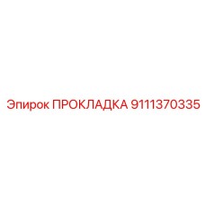 Прокладка 9111370335 Epiroc