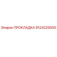 9124225500 ПРОКЛАДКА Epiroc
