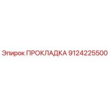 9124225500 ПРОКЛАДКА Epiroc