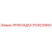 9124225500 ПРОКЛАДКА Epiroc