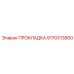9170313800 ПРОКЛАДКА Epiroc