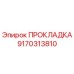 9170313810 ПРОКЛАДКА Epiroc