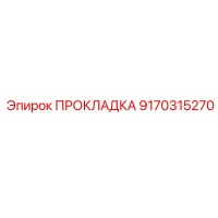 9170315270 ПРОКЛАДКА Epiroc