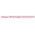 9170315270 ПРОКЛАДКА Epiroc