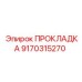9170315270 ПРОКЛАДКА Epiroc