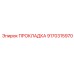 9170315970 ПРОКЛАДКА Epiroc