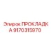 9170315970 ПРОКЛАДКА Epiroc