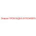 9170349915 ПРОКЛАДКА Epiroc