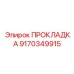 9170349915 ПРОКЛАДКА Epiroc