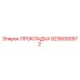 9236050972 ПРОКЛАДКА Epiroc