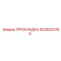 9236201760 ПРОКЛАДКА Epiroc