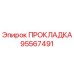 Прокладка 95567491 Epiroc