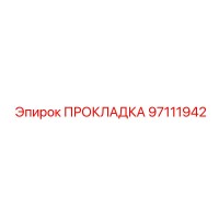 Прокладка 97111942 Epiroc