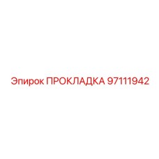 Прокладка 97111942 Epiroc