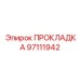 Прокладка 97111942 Epiroc
