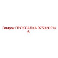 9753202106 ПРОКЛАДКА Epiroc