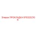 9753202106 ПРОКЛАДКА Epiroc