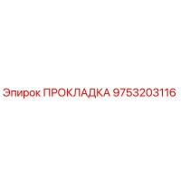 9753203116 ПРОКЛАДКА Epiroc