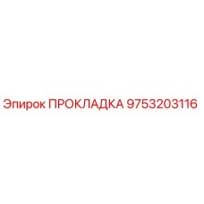 9753203116 ПРОКЛАДКА Epiroc