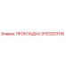 9753203116 ПРОКЛАДКА Epiroc