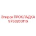 9753203116 ПРОКЛАДКА Epiroc