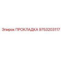 9753203117 ПРОКЛАДКА Epiroc