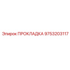 9753203117 ПРОКЛАДКА Epiroc