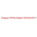 9753203117 ПРОКЛАДКА Epiroc